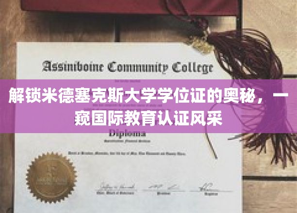 揭开米德塞克斯学位证背后的国际教育认证魅力