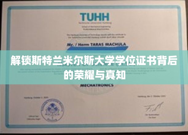 斯特兰米尔斯大学学位证书，探寻荣耀与知识的神秘面纱