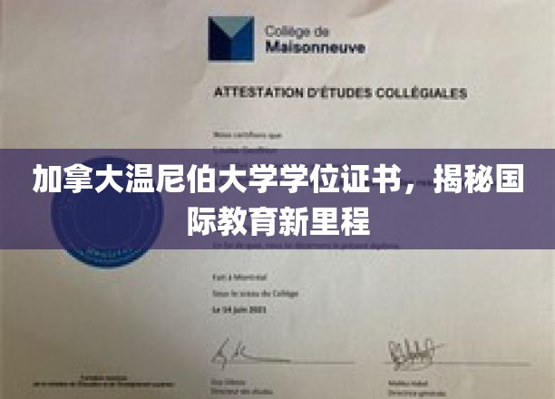 加拿大温尼伯大学学位证书，开启国际教育新篇章