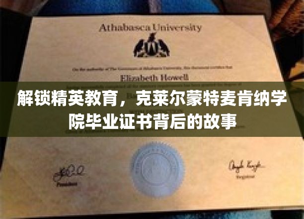 解锁精英教育，克莱尔蒙特麦肯纳学院毕业证书背后的故事