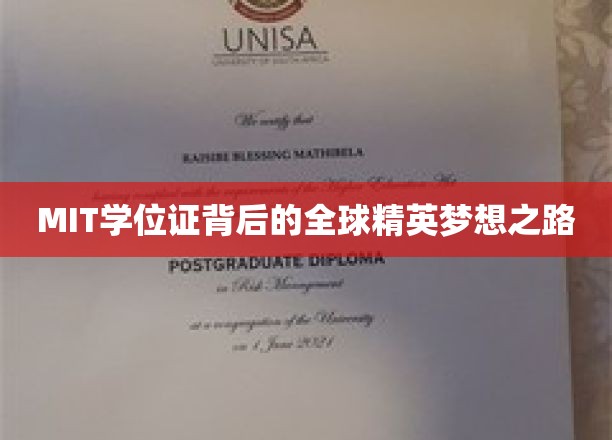 解码MIT荣耀，揭秘全球精英的学位证背后的奋斗历程