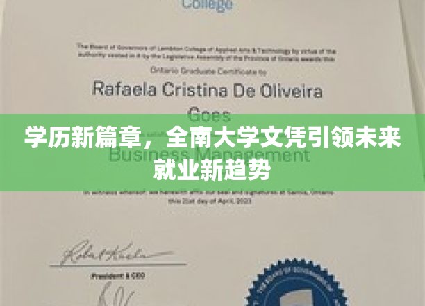 全南大学文凭，开启学历新纪元，重塑就业市场格局