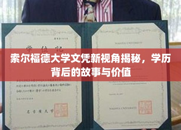 索尔福德大学文凭新视角揭秘，学历背后的故事与价值