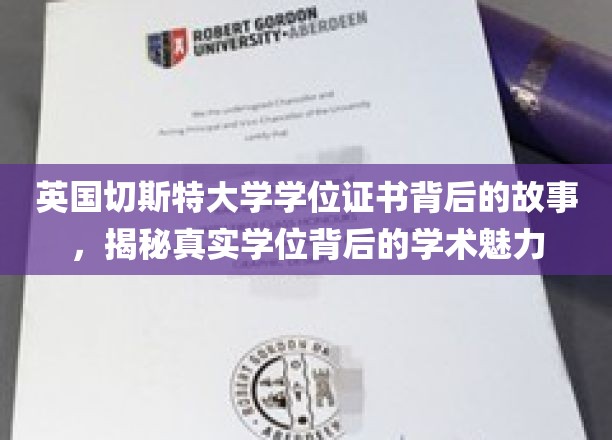 探寻切斯特大学学位证书背后，一纸文凭背后的学术传奇与真实魅力