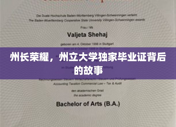 州长母校独家证照，揭秘州立大学荣耀毕业背后的传奇旅程
