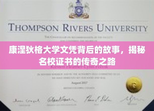 名校证书背后的传奇，康涅狄格大学文凭的奥秘之旅