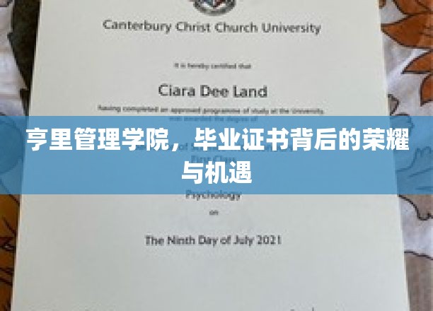亨里管理学院，毕业证书映照的荣耀与机遇