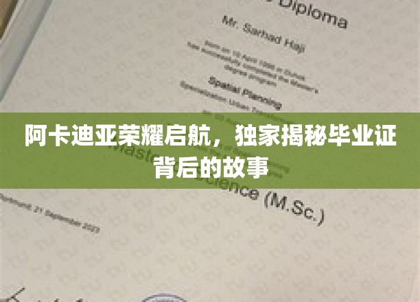 阿卡迪亚荣耀新征程，揭秘毕业证书背后的传奇故事