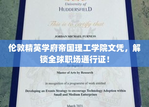伦敦精英学府帝国理工学院文凭，开启全球职场新篇章！
