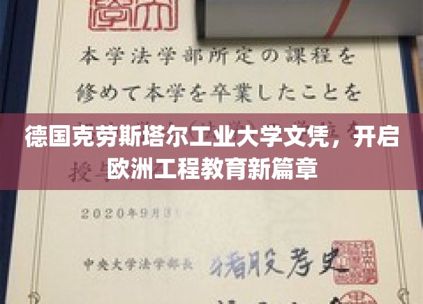 欧洲工程教育新纪元，克劳斯塔尔工业大学文凭引领潮流