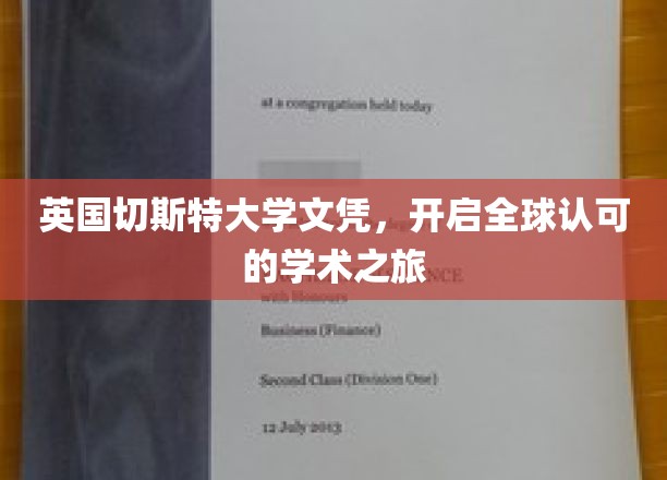 英国切斯特大学文凭，开启全球认可的学术之旅