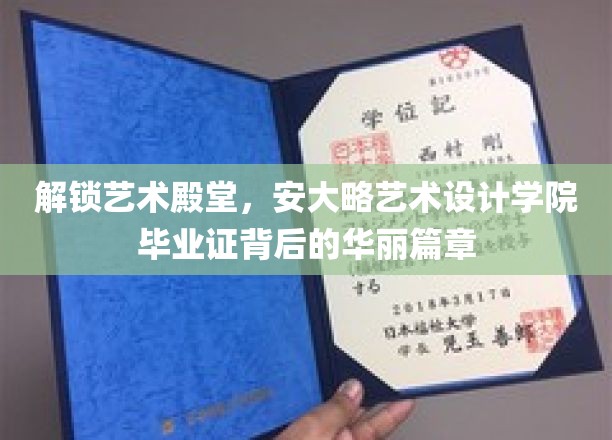 揭秘艺术精英之路，安大略艺术设计学院毕业证背后的璀璨故事