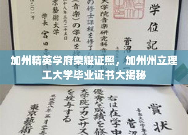 加州理工骄子荣耀凭证，一纸毕业证书彰显精英风采