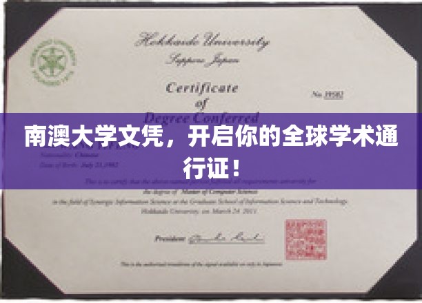 南澳大学文凭，国际舞台上的学术钥匙！