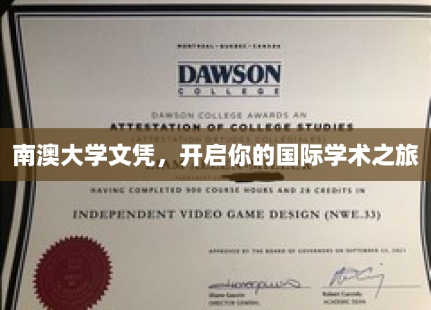 南澳大学通行证，解锁全球学术新篇章