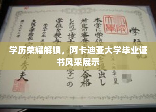 学历荣耀解锁，阿卡迪亚大学毕业证书风采展示