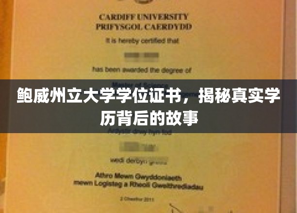 探寻鲍威州立大学学位证书背后的真实学历传奇