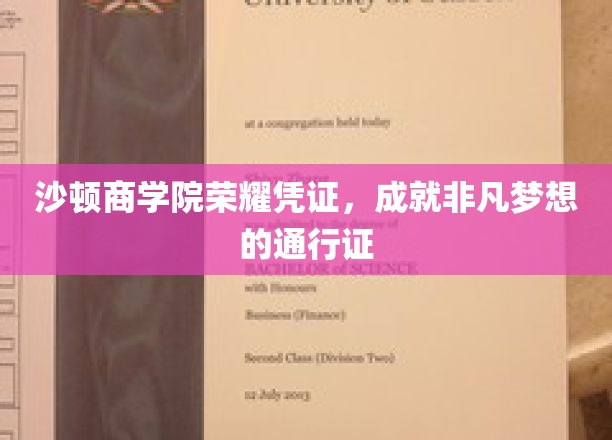 沙顿商学院荣耀证书，成就非凡梦想的通行证