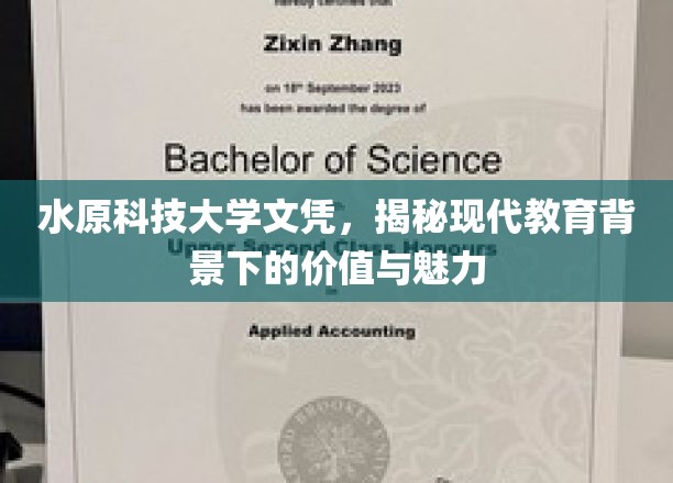 水原科技大学文凭，揭秘现代教育背景下的价值与魅力