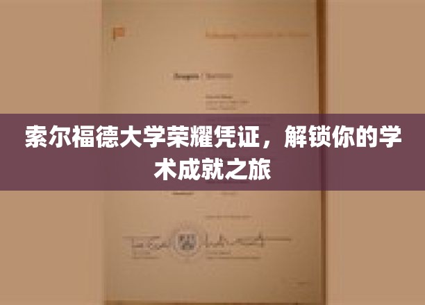 索尔福德大学荣耀凭证，开启你的学术成就之旅