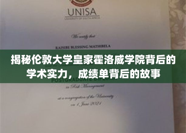 探寻伦敦大学皇家霍洛威学院，学术辉煌背后的秘密档案