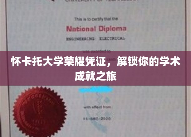 怀卡托大学荣耀证书，开启你的学术成就之旅