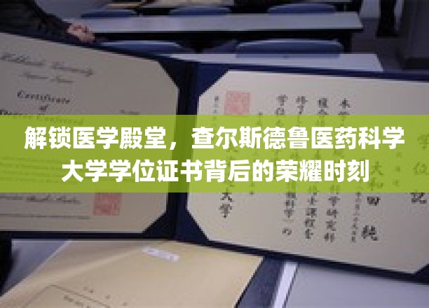 探寻医学精英之路，查尔斯德鲁大学学位证书闪耀光芒