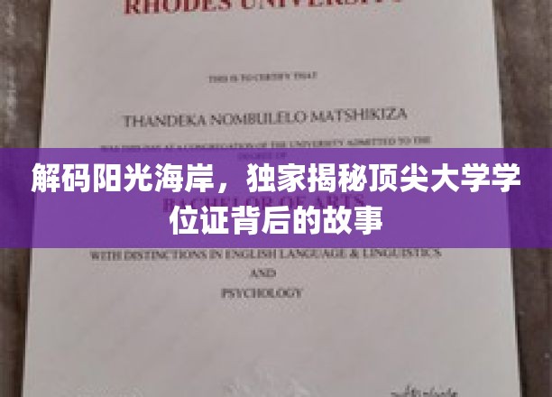 阳光海岸名校学位证背后的神秘面纱