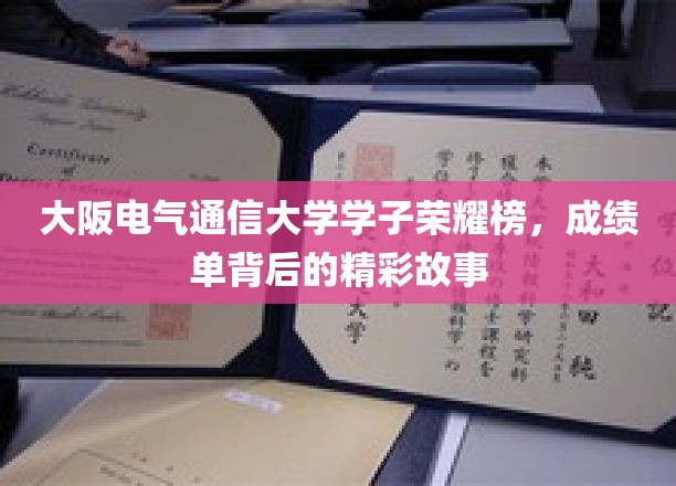 揭秘大阪电气通信大学学子辉煌之路，那些鲜为人知的荣耀瞬间