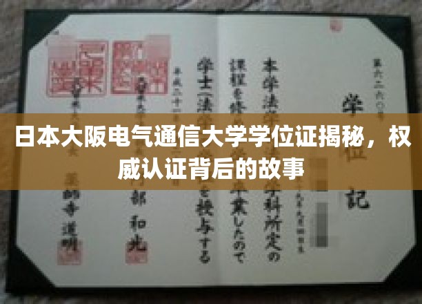 揭秘，大阪电气通信大学学位证认证之旅，探寻权威背后的真实故事