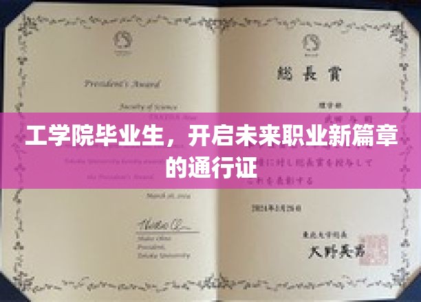 工学院精英新启航，毕业证书，解锁职场新世界之钥