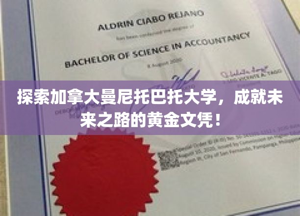 探索加拿大曼尼托巴大学，成就未来之路的黄金文凭！