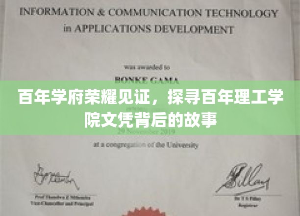 百年学府荣耀见证，探寻百年理工学院文凭背后的故事