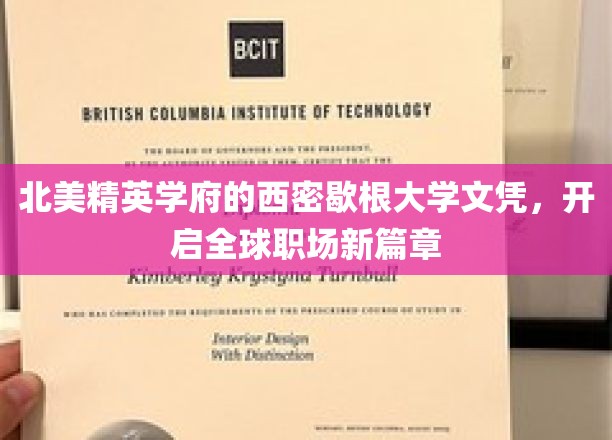 跨越北美精英殿堂，西密歇根大学文凭助你职场飞跃新高度