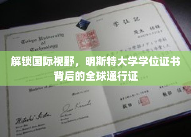 跨国通行，明斯特大学学位证书引领全球就业新趋势