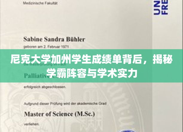 加州尼克大学学霸风云录，一窥顶尖学子们的学术实力与成就