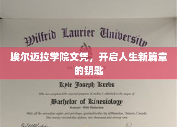 解锁未来，埃尔迈拉学院文凭成就非凡人生之旅
