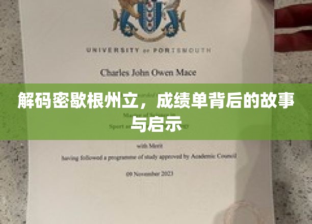 密歇根州立风云录，揭秘成绩单背后的传奇与智慧
