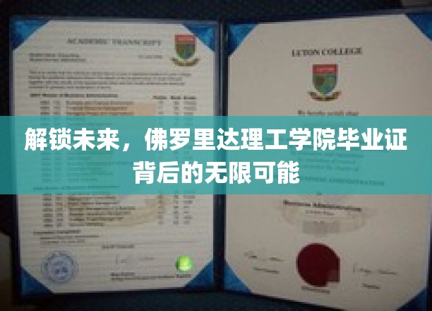 探索科技前沿，佛罗里达理工学院毕业证开启无限职业蓝图