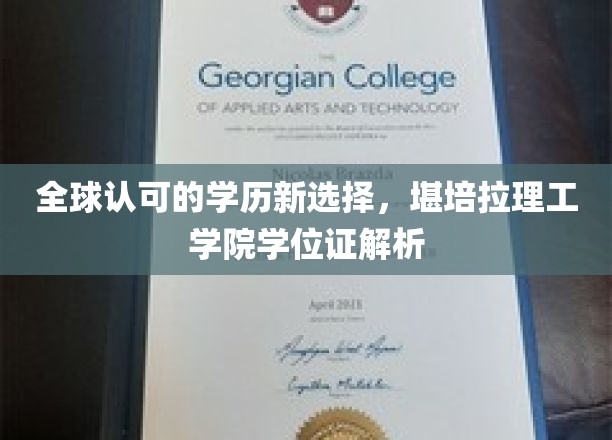 全球认可的学历新选择，堪培拉理工学院学位证解析