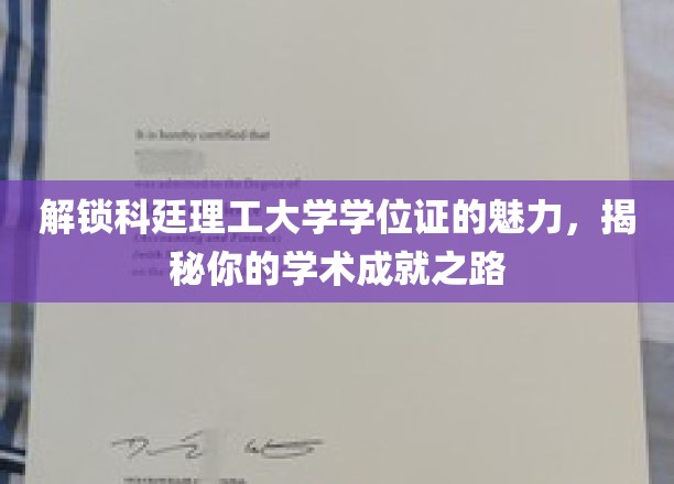 解码科廷荣耀，探索学位证背后的学术传奇之旅