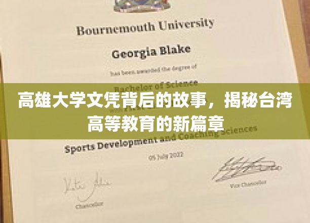 高雄大学文凭，揭开台湾高等教育的变革印记