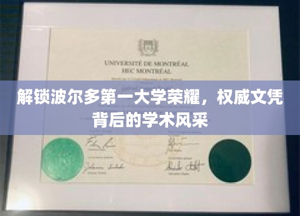 探寻波尔多第一大学辉煌，揭秘精英文凭背后的学术魅力
