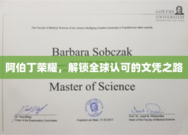 阿伯丁荣耀之路，迈向国际认可的文凭殿堂