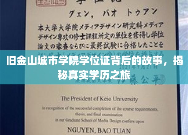 旧金山城市学院学位证背后的传奇，一场真实的学历探索之旅
