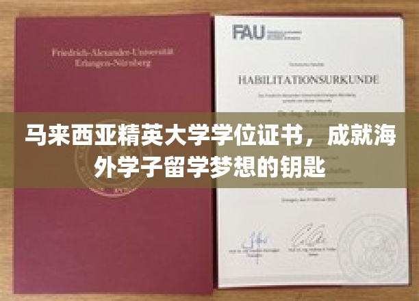 马来西亚精英大学学位证书，助力海外学子实现留学梦想