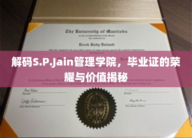S.P.Jain管理学院，揭秘毕业证书背后的非凡荣耀与价值体现