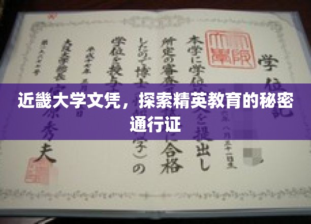 近畿大学文凭，揭秘精英教育的高阶通行证