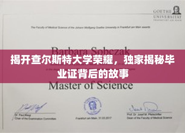 查尔斯特大学辉煌揭秘，毕业证书背后的传奇历程