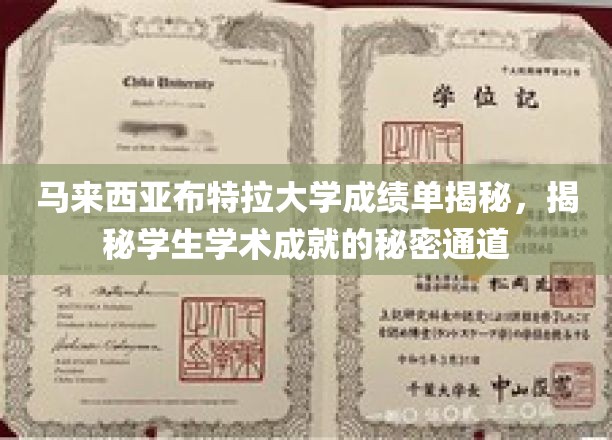 马来西亚布特拉大学成绩单详析，揭开学生学术成就的秘密通道